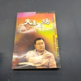 夫妻剧场:英达VS名流夫妻