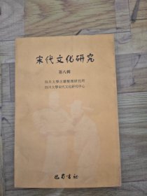 宋代文化研究.第八辑