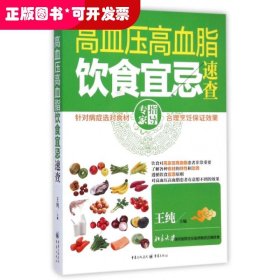 高血压高血脂饮食宜忌速查