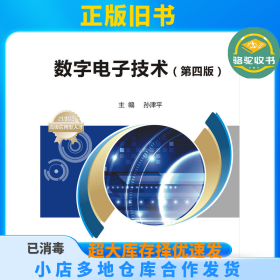 数字电子技术（第四版）/21世纪高等职业技术教育电子电工类规划教材