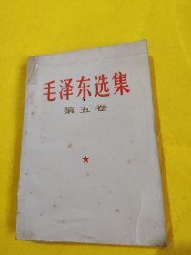 毛泽东选集第五卷