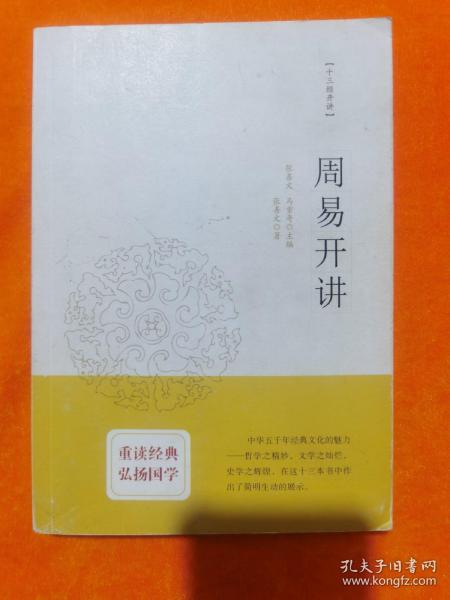 周易开讲：十三经开讲丛书沿袭“开筵讲习”的传统，全面系统、深入浅出地讲述中国文化最为经典的十三部典籍