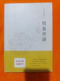 周易开讲：十三经开讲丛书沿袭“开筵讲习”的传统，全面系统、深入浅出地讲述中国文化最为经典的十三部典籍