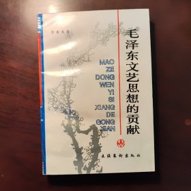 毛泽东文艺思想的贡献（作者李希凡签名本）