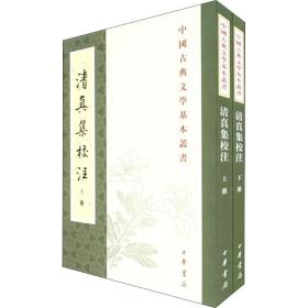 清真集校注（全二冊）