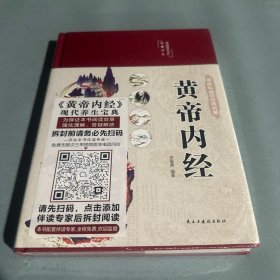 黄帝内经 美绘版 布面精装 彩图珍藏版 中医基础理论本 中医养生书籍