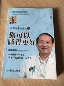 相约健康社区巡讲精粹：首席专家李舜伟谈你可以睡得更好（第2版）