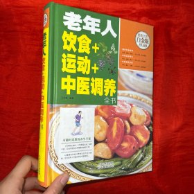 老年人饮食+运动+中医调养全书（超值全彩白金版）【16开，精装】