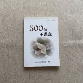 500个不满意