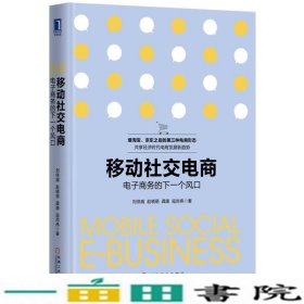 移动社交电商：电子商务的下一个风口（精装）