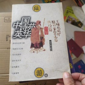 中国诗苑英华陆游卷