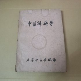 中医妇科学 （油印）