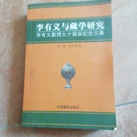 李有义与藏学研究：李有义教授九十诞辰纪念文集