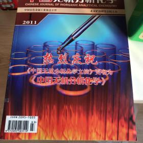 中国无机分析化学2011年1月
