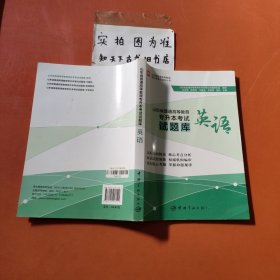 山东省普通高等教育专升本考试试题库：英语