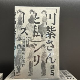 轻读S文库“圆紫大师与我”全六本首次独家引进《北村薰日常推理代表作》全6册赠透卡