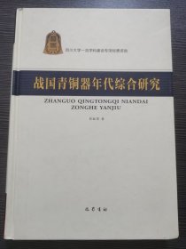 战国青铜器年代综合研究