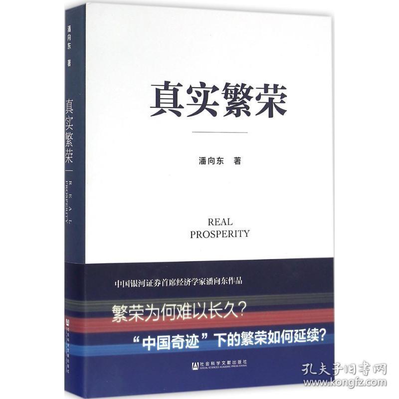 真实繁荣 社会科学总论、学术 潘向东  新华正版