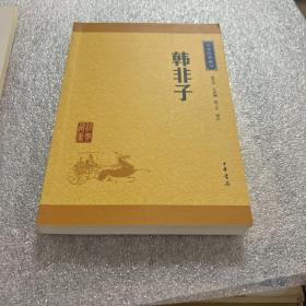 中华经典藏书：韩非子（升级版）