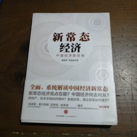 新常态经济：中国经济新变局