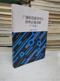 广播电视编导专业统考必备攻略（广东卷）