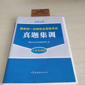 国家统一法律职业资格考试真题集训（2020十年自测版）