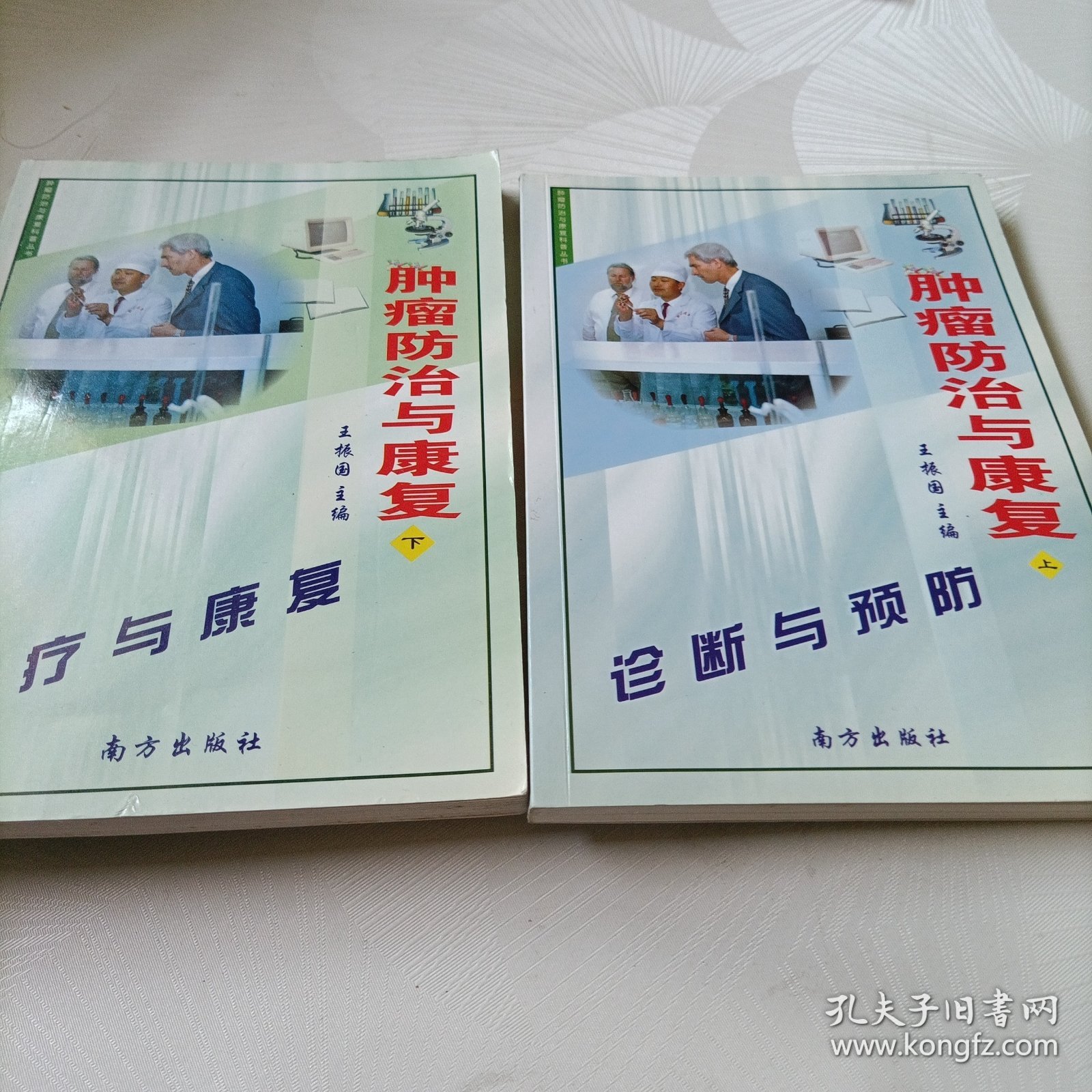 肿瘤防治与康复.上下