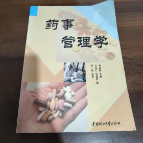 药事管理学