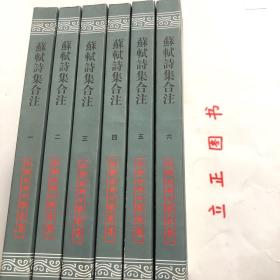 【正版现货，库存未阅】苏轼诗集合注（中国古典文学丛书）第一、二、三、四、五、六册，全六册，平装本，竖排繁体，整理点校本，苏轼字子瞻，号东坡居士，苏轼诗中真切塑造他的高风亮节舆潇洒旷达的个性形象，才华横溢地展现这位大文豪深沉而宽阔的胸怀、渊博而卓越的学识、丰满而真挚的思想感情与兴趣，故历来被推为宋诗的代表，苏诗是杜甫、韩愈诗後之大变而盛极矣气这些评语都揭示了苏轼诗歌气象恢宏、意蕴充实、形象丰富的特徵