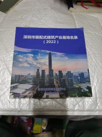 深圳市装配式建筑产业基地名录 2022