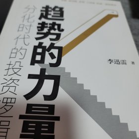 趋势的力量：分化时代的投资逻辑