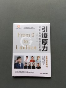 引爆原力：创业破局的财富密码（全新未拆封）