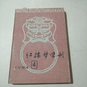 红楼梦学刊 1984/4