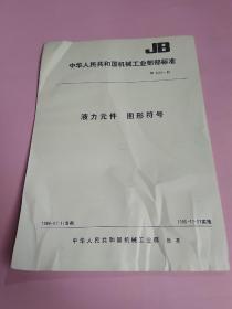 中华人民共和国机械工业部部标准 液压元件 图形符号