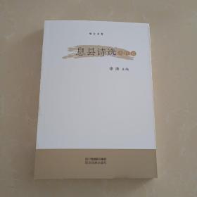 息县诗选 当代卷