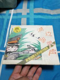 新黑猫警长系列彩色画册5 湖边啼哭声