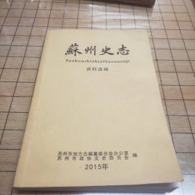 苏州史志资料选辑：2015年（总第四十一辑）