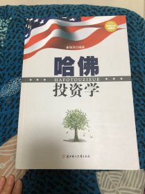 哈佛投资学:超值白金典藏版