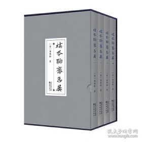 《稿本聊斋志异》（全四卷）精装本