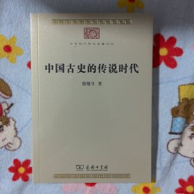 中国古史的传说时代(中华现代学术名著，未开封)