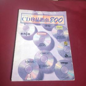 世界知名品牌.CD珍品指南800