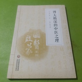 博大精深的中医之理（国医启蒙系列） 如图现货速发