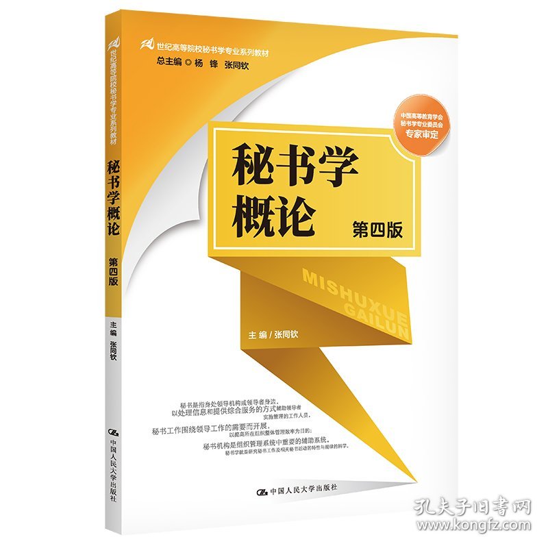 秘书学概论（第四版）（21世纪高等院校秘书学专业系列教材）