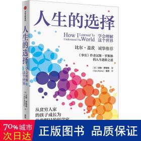 人生的选择 成功学 (瑞典)汉斯·罗斯林,(瑞典)范妮·黑尔格斯坦