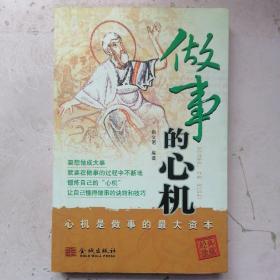 做事的心机