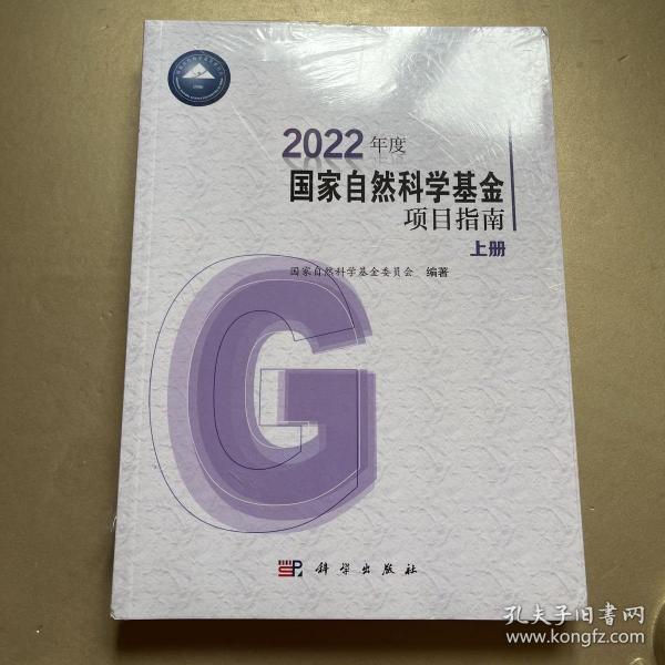 2022年度国家自然科学基金项目指南（上下）