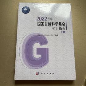 2022年度国家自然科学基金项目指南（上下）