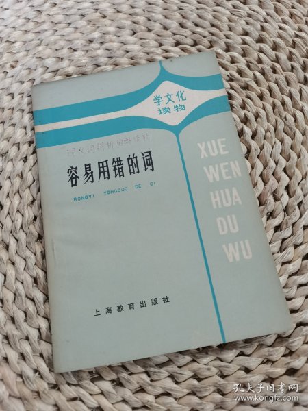 容易用错的词