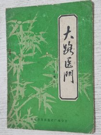 大路医门