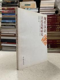 现代汉语差比范畴研究——本书共分八章，内容包括序论；主要文献回顾；比较范畴的建立；比较范畴的否定；差比结构的对称与不对称；差比句中的情态动词；差比标记“不如”的语法化；结语。